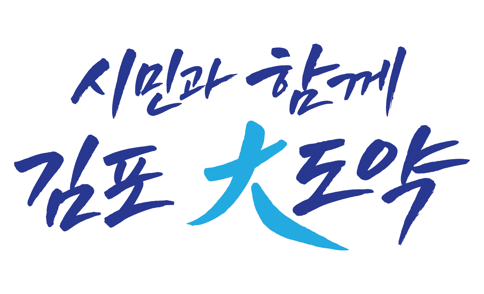 시민과 함께 김포 大도약